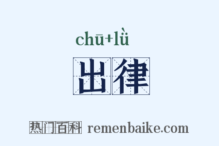 出律是什么意思的图片
